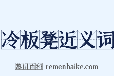 冷板凳近义词是什么意思的图片